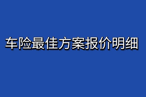 2024年车险最佳方案多少钱？2024车险最佳方案报价明细