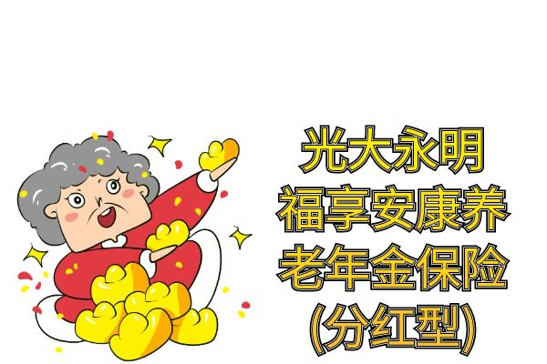 光大永明福享安康养老年金保险(分红型)怎么样？多少钱？条款