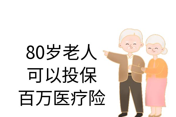 80岁可以投保的百万医疗险有哪些？80岁投保百万医疗险多少钱？