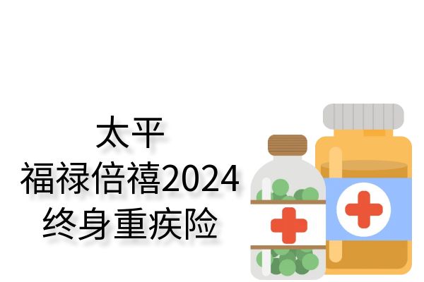 太平福禄倍禧2024年最新消息，太平福禄倍禧2024值得购买吗？多少钱？