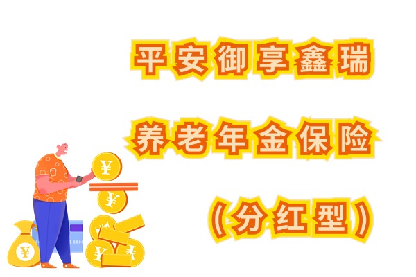 平安御享鑫瑞养老年金保险(分红型)怎么样？养老金+分红收益如何