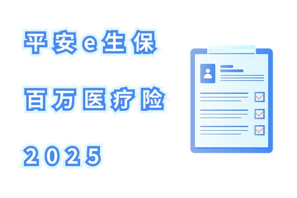 平安e生保·百万医疗险2025来了！升级后保障怎么样？要多少钱？