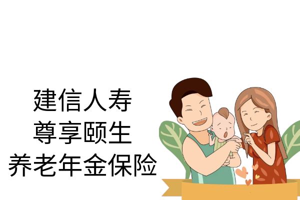 建信人寿尊享颐生养老年金保险怎么样？多少钱？条款+产品特色