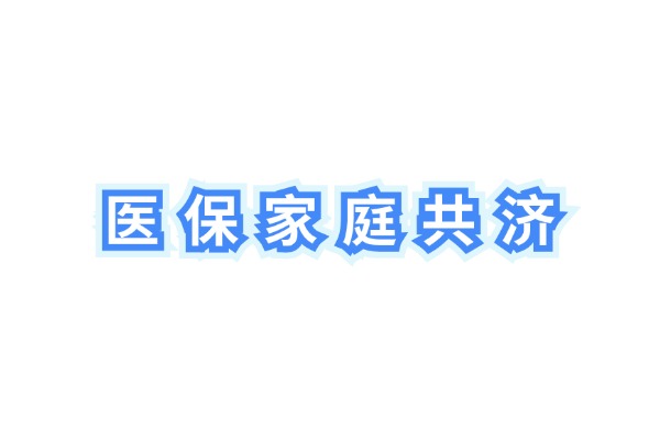 什么是“医保家庭共济”？家庭医疗共济怎么用？