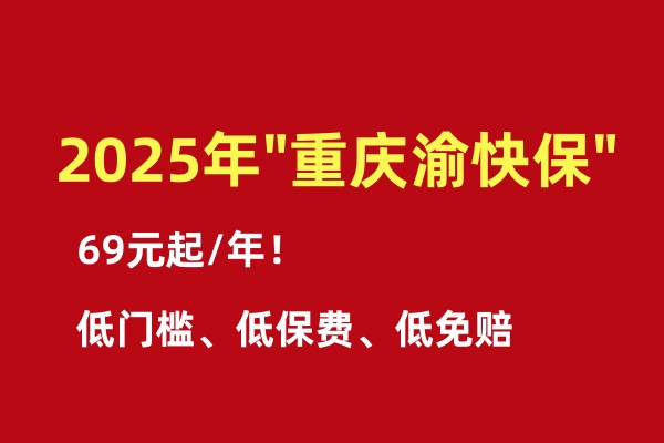 69元起/年，2025年”重庆渝快保”上线参保开始啦！附最新参保攻略