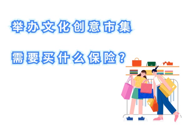 办市集需要买什么保险？2024举办文创市集怎么买保险划算？