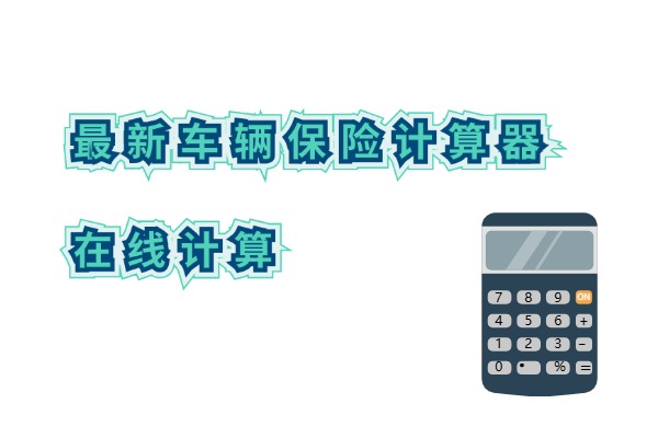 2024最新车辆保险计算器在线计算，车险2024报价明细查询价格一览