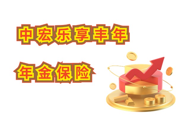 中宏乐享丰年年金保险怎么样？5年起领+可选祝寿金！附收益演示