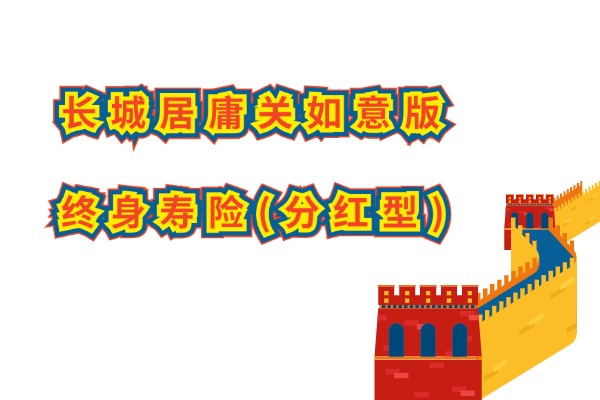 长城居庸关如意版终身寿险(分红型)怎么样？10万交5年收益如何？