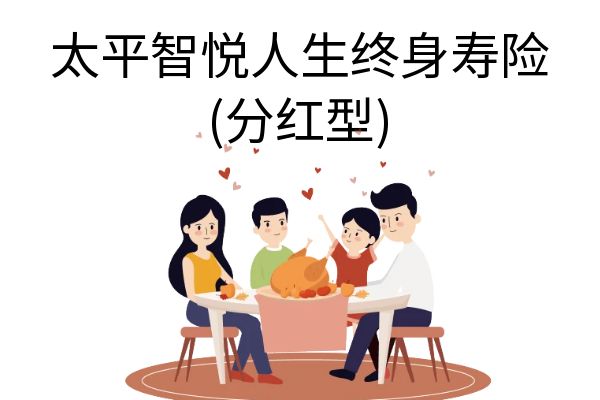 太平智悦人生终身寿险(分红型)怎么样？多少钱？附产品收益案例