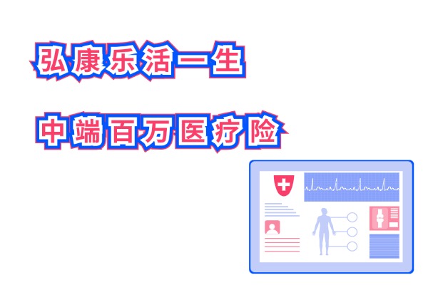 保证续保5年！弘康乐活一生中端百万医疗险怎么样？一年多少钱？