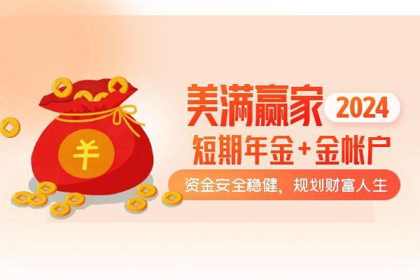 人保寿险美满赢家2024年金保险可靠吗？怎么领取？条款+案例分享