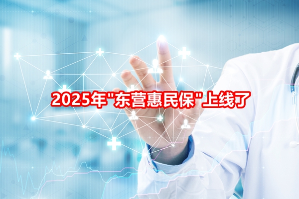 2025年东营惠民保上线了，东营惠民保2025详细介绍+参保时间