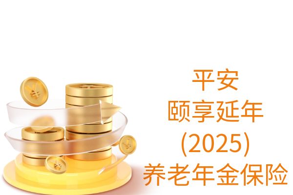 平安颐享延年(2025)养老年金保险怎么样？怎么领取？条款+案例