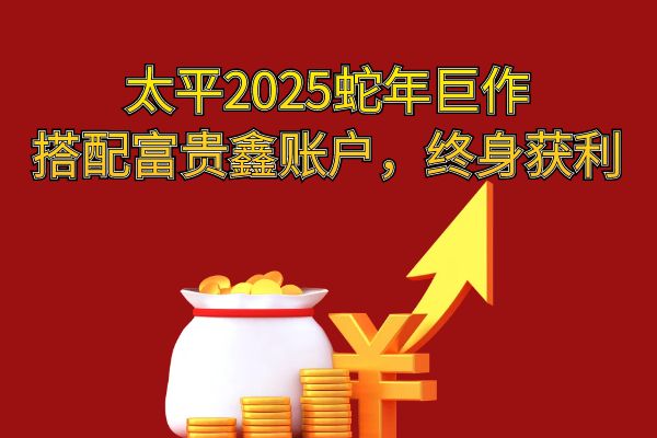 太平2025年开门红【国弘一号】产品，太平2025年开门红国弘一号怎么样？