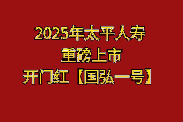 太平2025年开门红【国弘一号】产品，太平2025年开门红国弘一号怎么样？