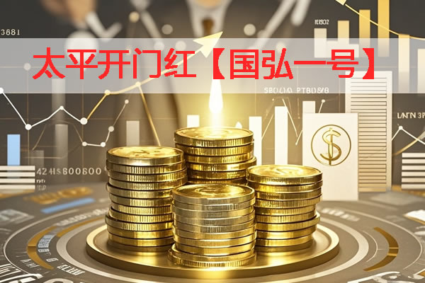 2025开门红太平国弘一号终身寿险怎么样？太平国弘一号3年交收益