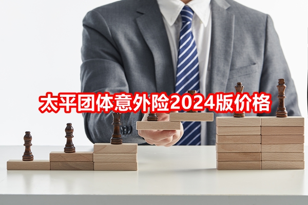 太平团体意外险2024版价格(2024最新30万/50万/80万/100万价格表）