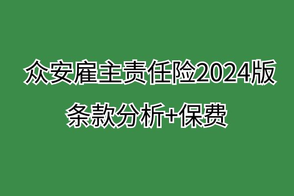 众安职业类别表2024版，众安雇主责任险2024版条款价格表+购买渠道