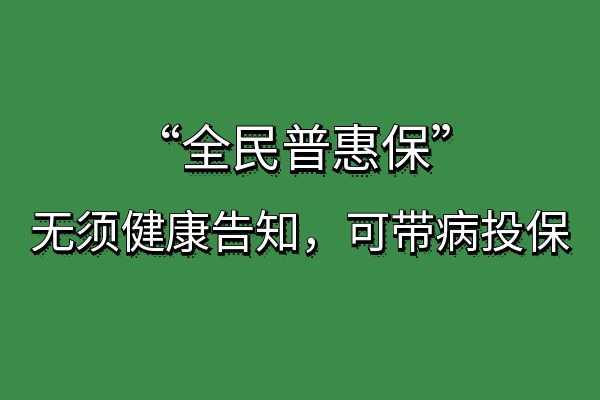 众安全民普惠保带病投保是真的吗?众安全民普惠保2024优缺点详解