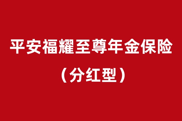 平安福耀至尊年金险分红型怎么样？双金领取+高额奖励+红利