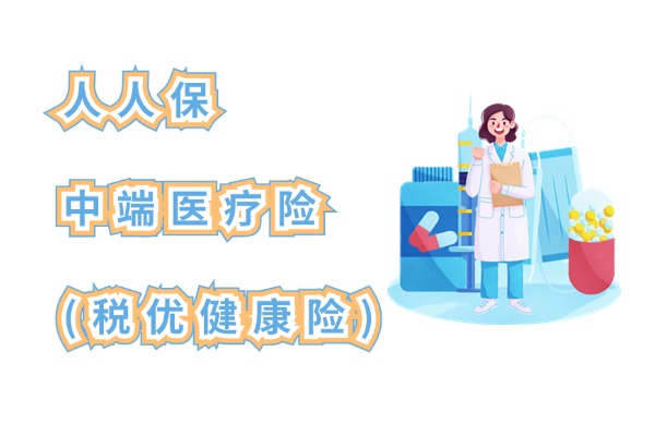 人人保中端医疗险（税优健康险）怎么样？保证续保5年多少钱？