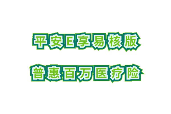 平安E享易核版普惠百万医疗险怎么样？健告宽松+社保内外可报销！