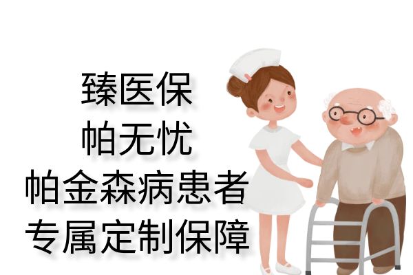 帕金森可以买什么保险？帕金森可以投保商业保险吗？保费+报销