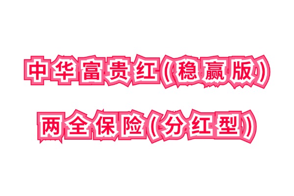 中华富贵红(稳赢版)两全保险(分红型)怎么样？五年满期收益演示