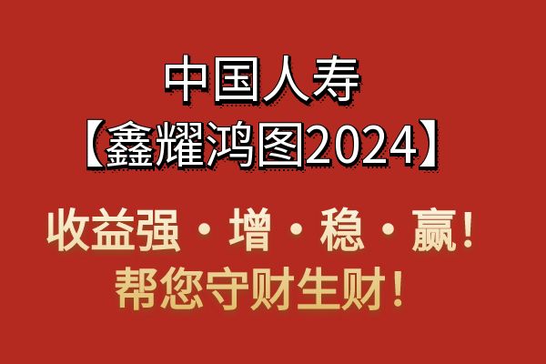 国寿鑫耀鸿图年金险2024版条款介绍，附加万能账户收益好吗？