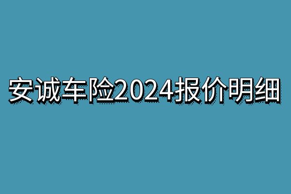 安诚车险2024报价明细查询，2024安诚车险官网报价