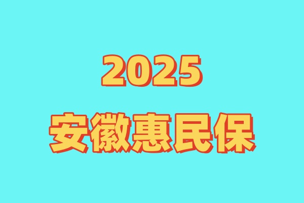 2025安徽惠民保怎么样？2025安徽惠民保怎么理赔？