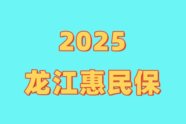 2025龙江惠民保谁能买？2025龙江惠民保在哪能买？