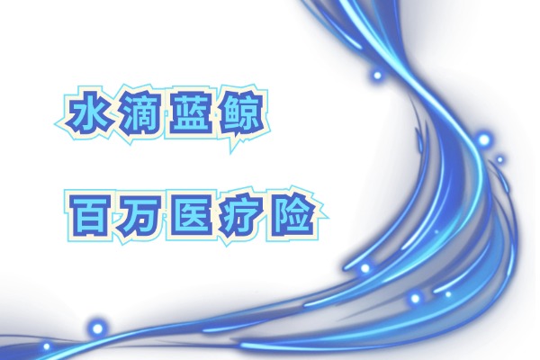 2024水滴蓝鲸哪些病不保？最新版水滴蓝鲸百万医疗险值得买吗？