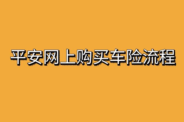 平安车险自己怎么买？平安车险在线投保官网+平安网上购买车险流程