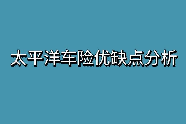 太平洋车险怎么样?可靠吗?太平洋车险口碑好不好呀