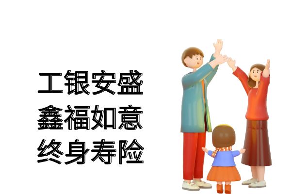 工银安盛人寿鑫福如意终身寿险怎么样？产品亮点+现金价值+条款