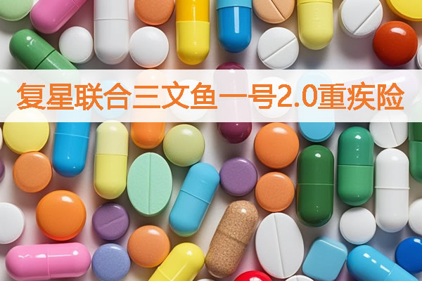 复星联合三文鱼一号2.0重疾险产品测评,多少钱+首创双人同时投保