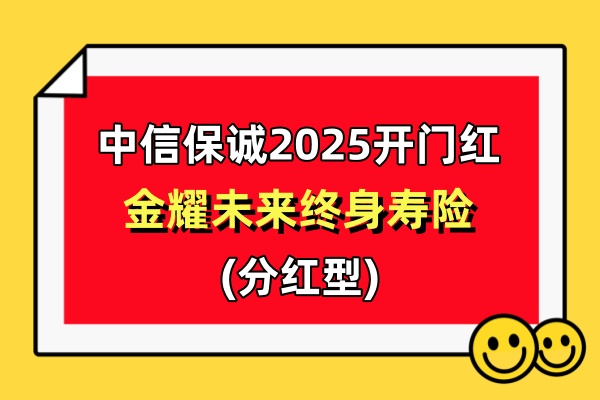 中信保诚2025开门红金耀未来终身寿怎么样？金耀未来3年交收益测算