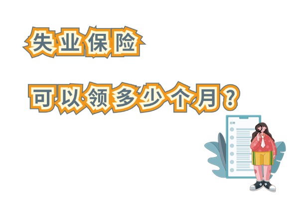 失业保险可以领多少个月？2024最新失业保险领取条件和标准一览