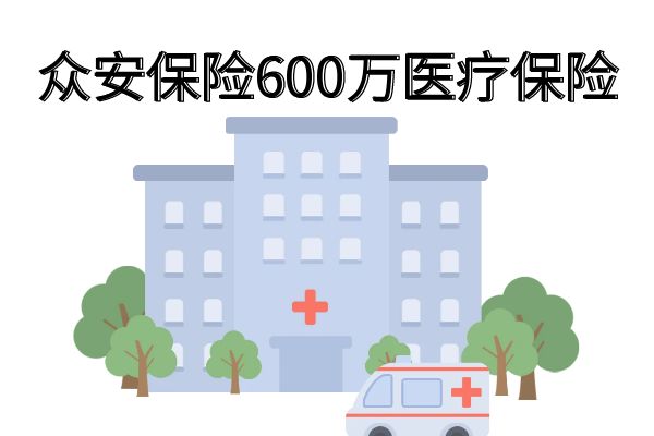 众安保险600万带病可以投保吗？众安保险600万医疗保险怎么报销