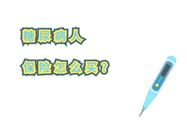 糖尿病人保险怎么买？2024适合糖尿病人的保险产品推荐