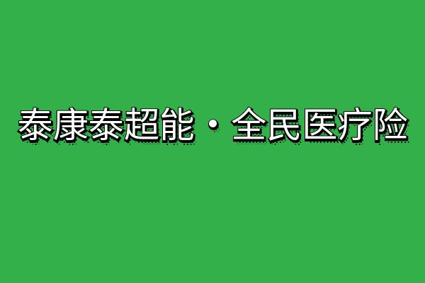 泰康泰超能全民医疗险是真的吗？泰康泰超能全民医疗险怎么样？