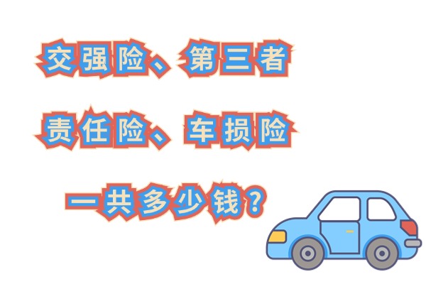 交强险是650还是950？2024年交强险第三者责任险车损险一共多少钱？