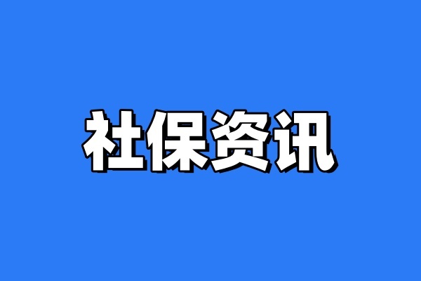 2024上海社保缴费一览表，2024最新上海社保缴费明细