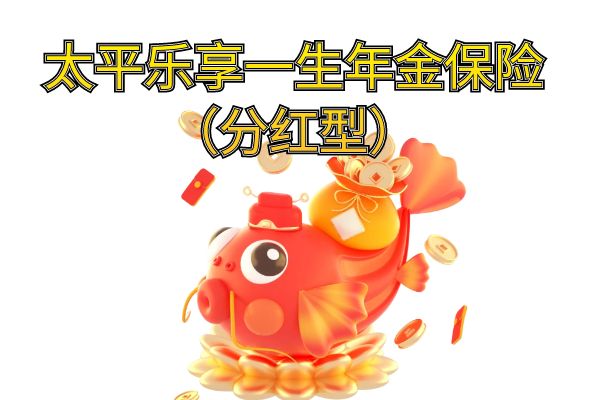 太平乐享一生年金保险（分红型）怎么样？多少钱？条款+案例演示