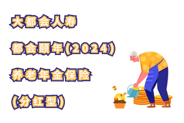 大都会人寿都会颐年(2024)养老年金保险(分红型)怎么样？新品收益如何