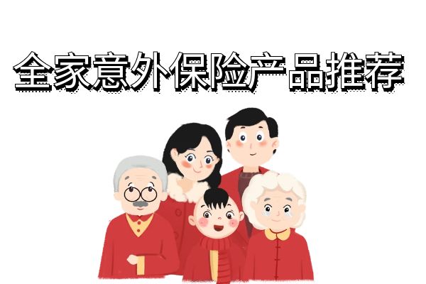 全家意外险买哪种最划算？多少钱？全家意外保险哪个公司保险好?