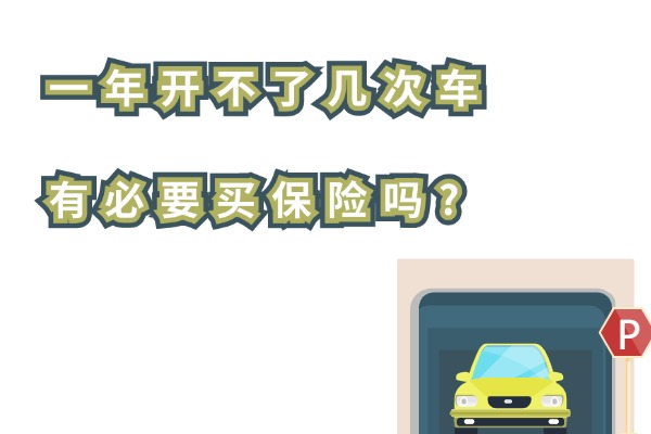 一年开不了几次车有必要买保险吗？2024不常开的车买什么保险好？