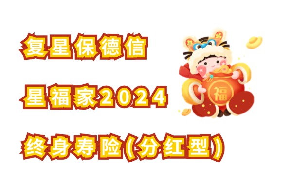 复星保德信星福家2024终身寿险(分红型)怎么样？聘美3.0收益率真的吗